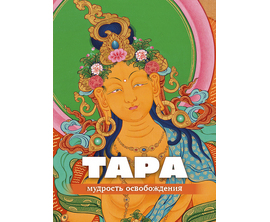 ≪Тара — мудрость освобождения≫