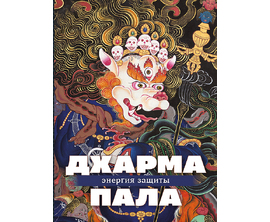 ≪Дармапала — энергия защиты≫
