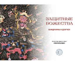 Защитные божества Ваджраяны и Дзогчен