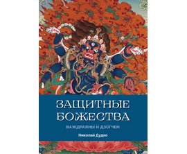 Защитные божества Ваджраяны и Дзогчен