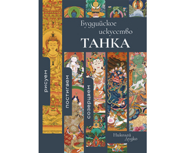 Буддийское искусство ТАНКА — рисуем, постигаем, созерцаем