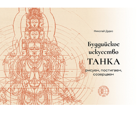 Буддийское искусство ТАНКА — рисуем, постигаем, созерцаем