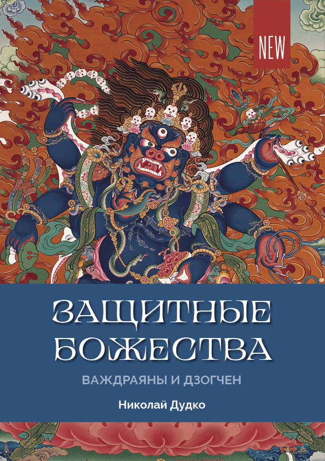 Защитные божества Ваджраяны и Дзогчен